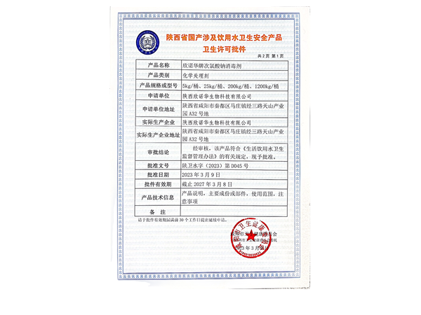 涉水產品衛(wèi)生許可批件照片