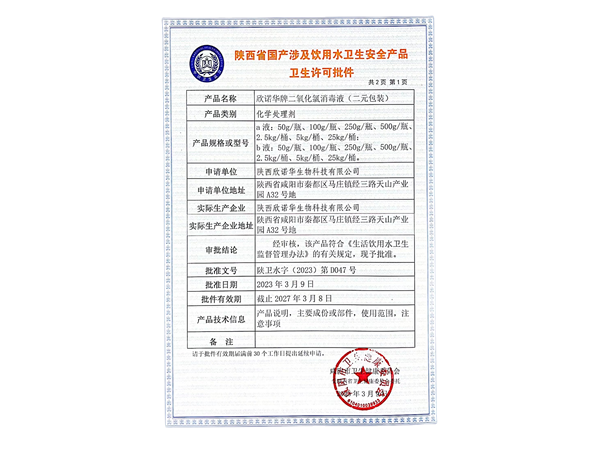 涉及飲用水衛(wèi)生安全產(chǎn)品衛(wèi)生許可批件